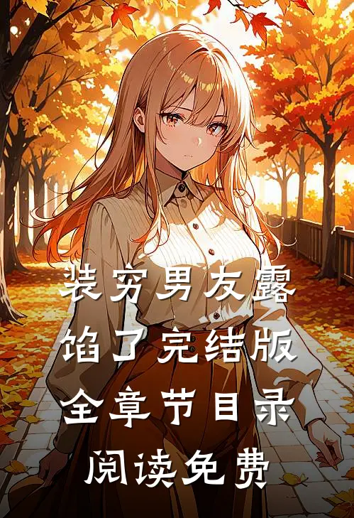 装穷男友露馅了完结版全章节目录阅读免费