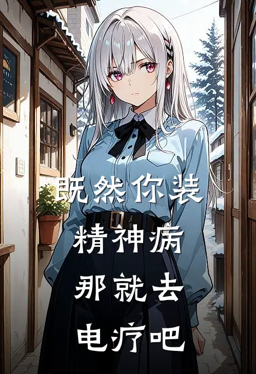 既然你装精神病，那就去电疗吧