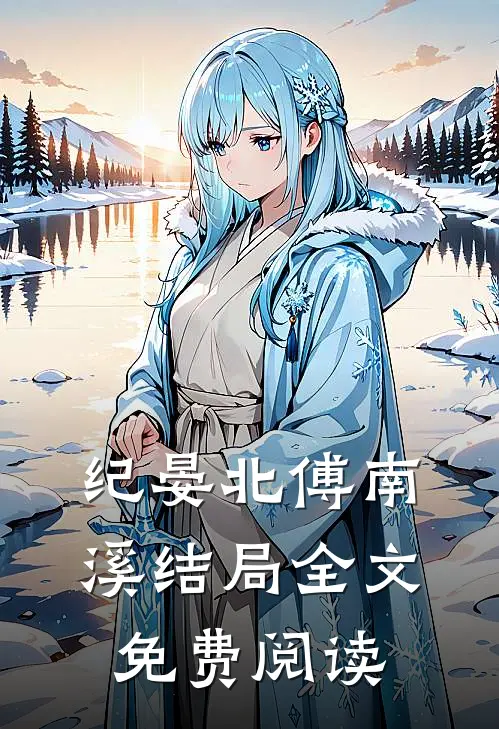 纪晏北傅南溪结局全文免费阅读