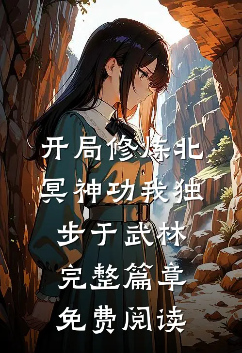 开局修炼北冥神功我独步于武林完整篇章免费阅读
