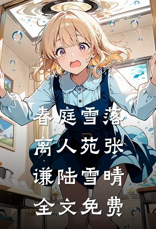 春庭雪落离人苑张谦陆雪晴全文免费