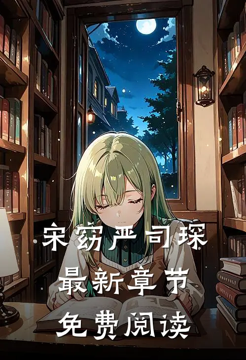 宋窈严司琛最新章节免费阅读