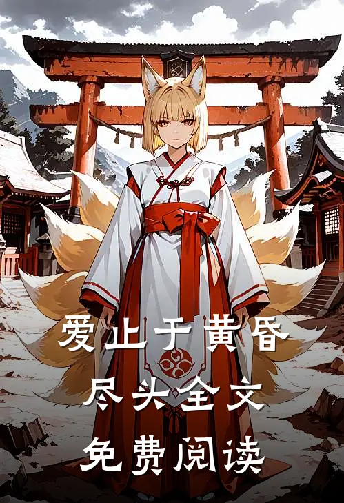 爱止于黄昏尽头全文免费阅读