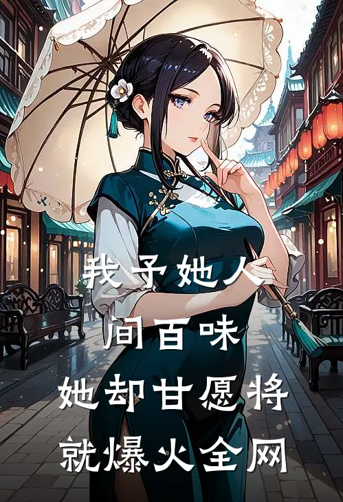 我予她人间百味，她却甘愿将就爆火全网