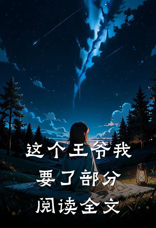 这个王爷我要了部分阅读全文