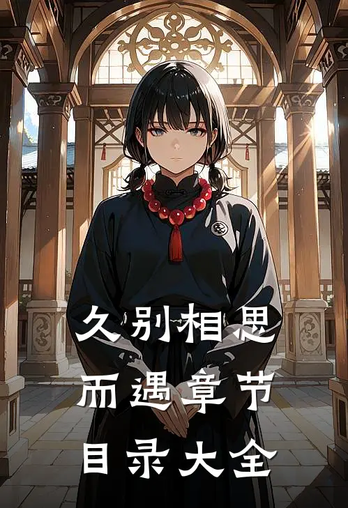 久别相思而遇章节目录大全