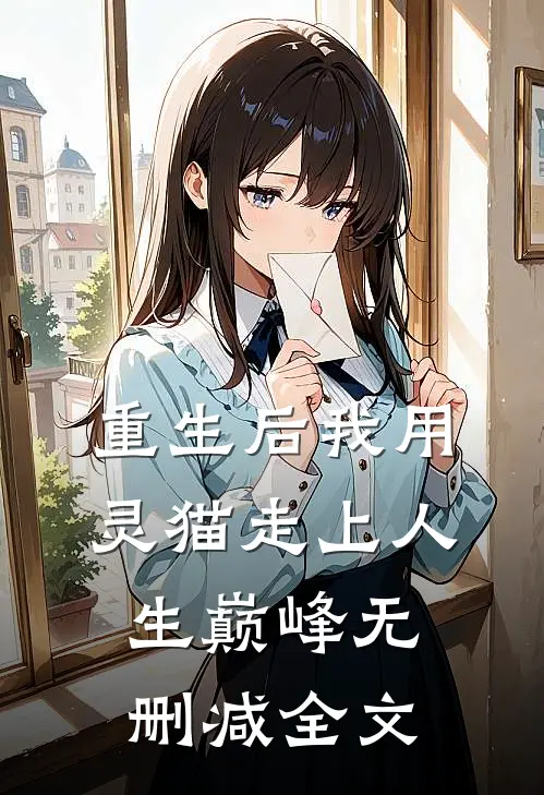 重生后我用灵猫走上人生巅峰无删减全文