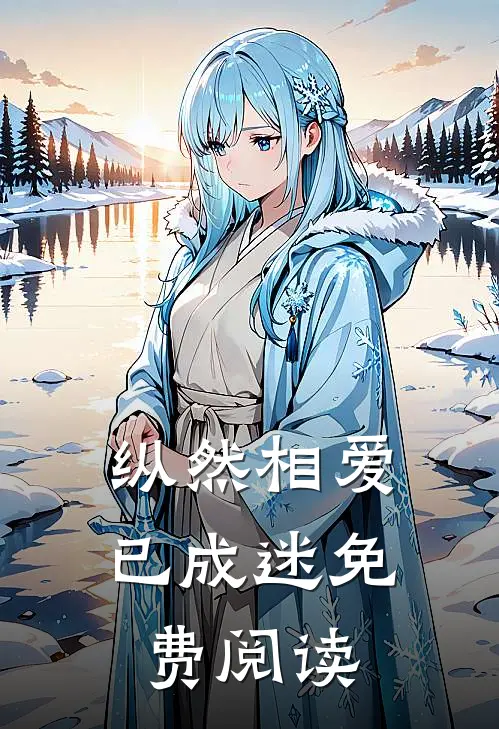纵然相爱已成迷免费阅读