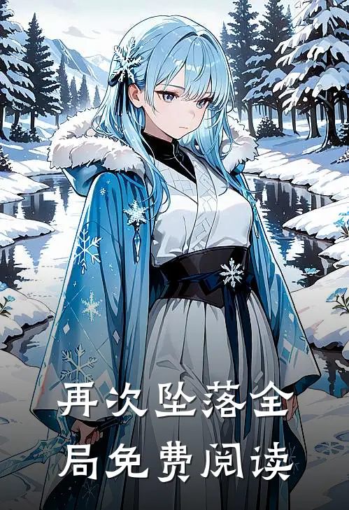 再次坠落全局免费阅读
