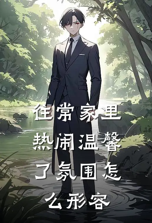 往常家里热闹温馨了氛围怎么形容