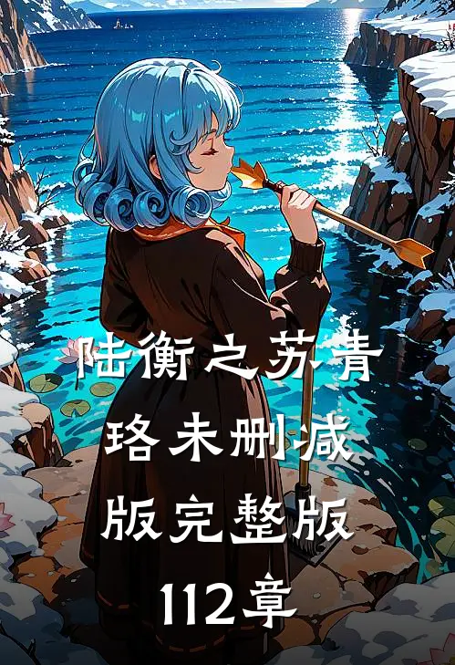 陆衡之苏青珞未删减版完整版112章