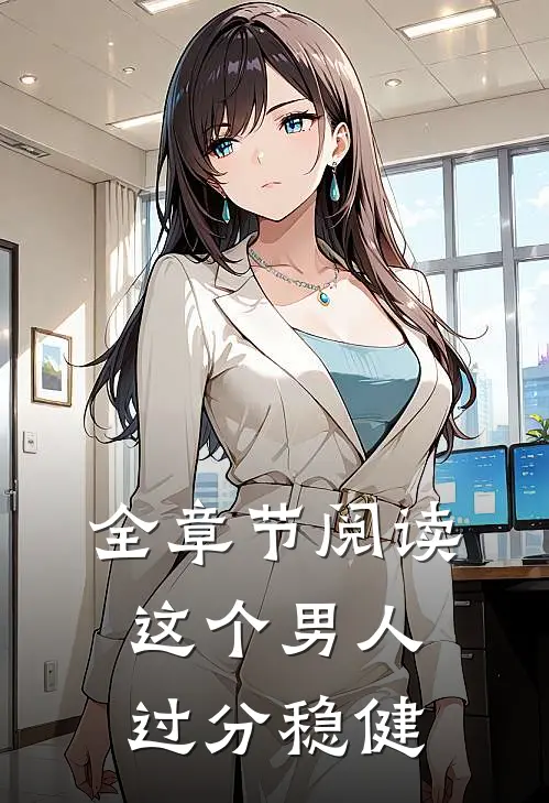 全章节阅读这个男人过分稳健