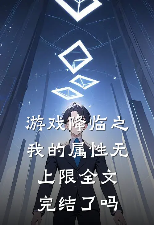 游戏降临之我的属性无上限全文完结了吗