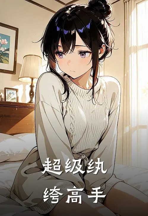 超级纨绔高手