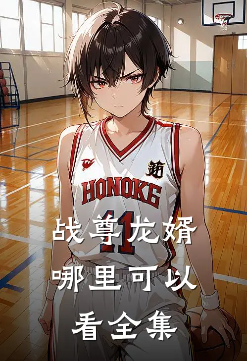 战尊龙婿哪里可以看全集