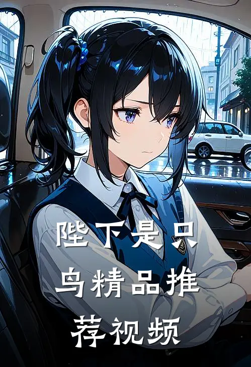 陛下是只鸟精品推荐视频