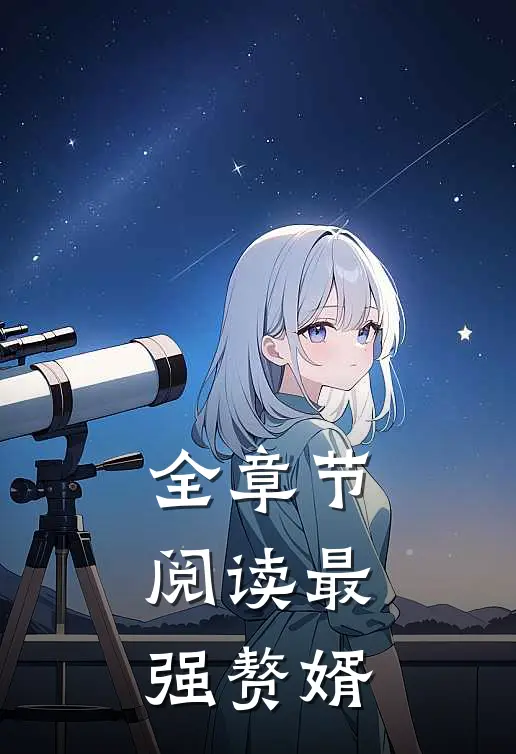 全章节阅读最强赘婿