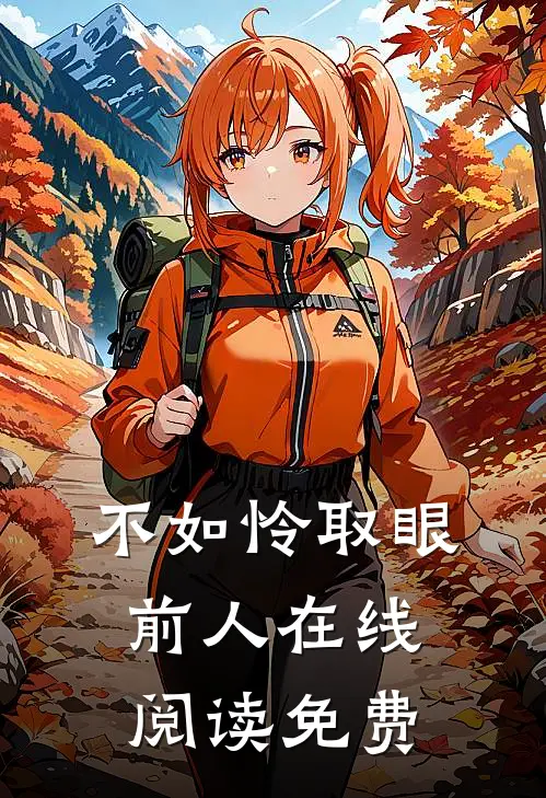 不如怜取眼前人在线阅读免费