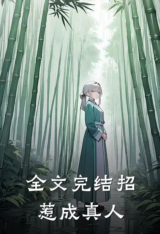 全文完结招惹成真人