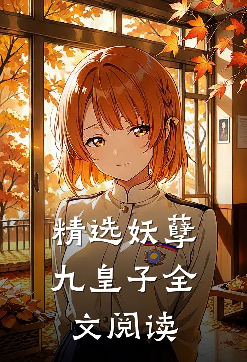 精选妖孽九皇子全文阅读