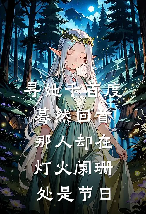 寻她千百度蓦然回首那人却在灯火阑珊处是节日
