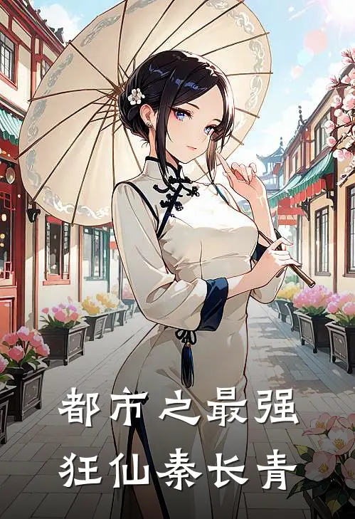 都市之最强狂仙秦长青