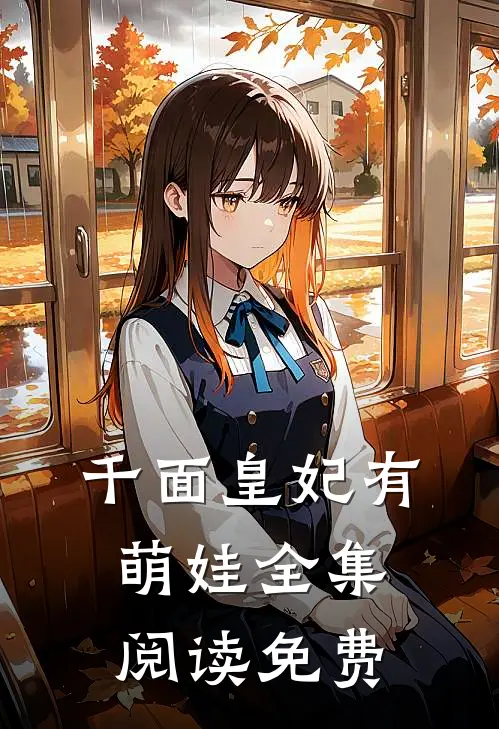 千面皇妃有萌娃全集阅读免费
