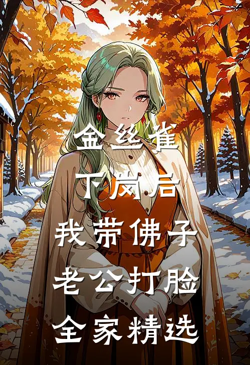 金丝雀下岗后，我带佛子老公打脸全家精选