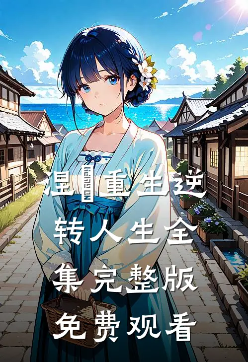 涅槃重生逆转人生全集完整版免费观看