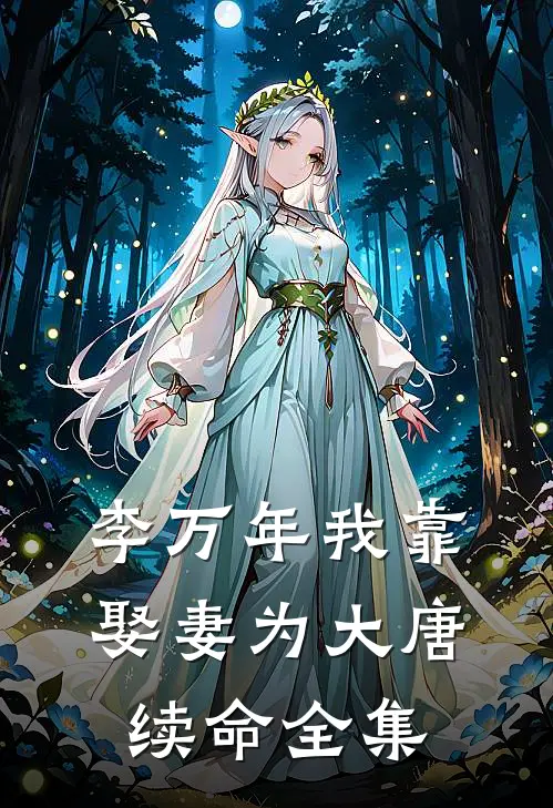 李万年我靠娶妻为大唐续命全集