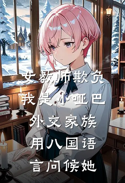 女教师欺负我是小哑巴，外交家族用八国语言问候她