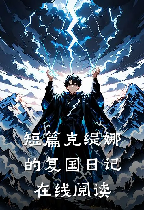 短篇克缇娜的复国日记在线阅读