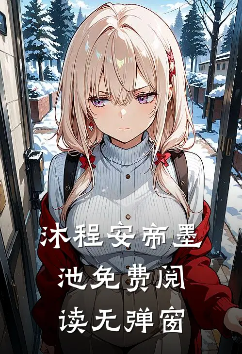 沐程安帝墨池免费阅读无弹窗