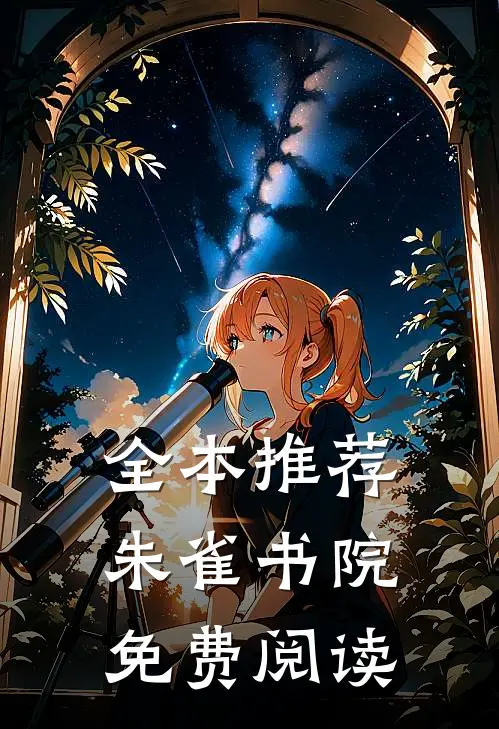全本推荐朱雀书院免费阅读