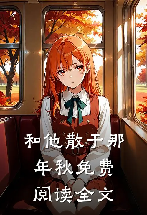 和他散于那年秋免费阅读全文