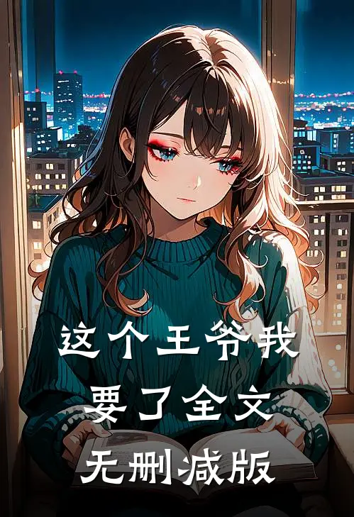 这个王爷我要了全文无删减版