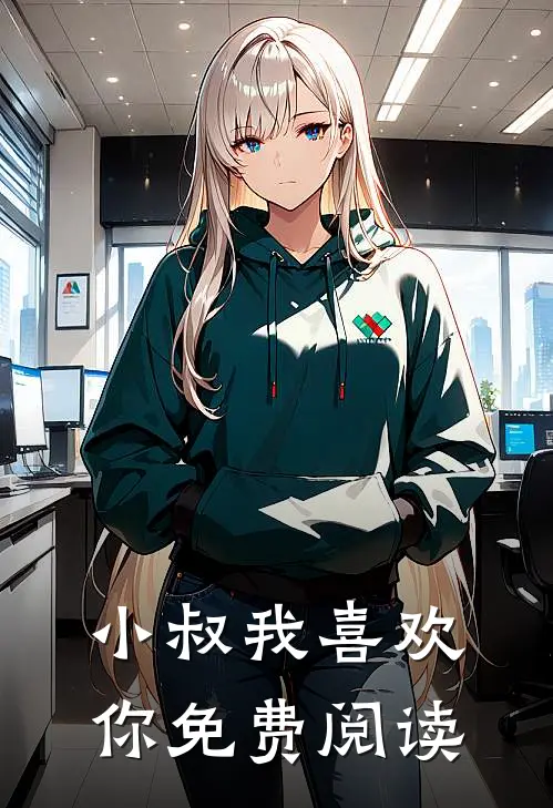 小叔我喜欢你免费阅读