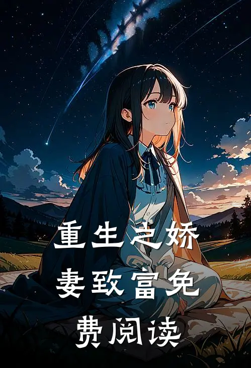 重生之娇妻致富免费阅读