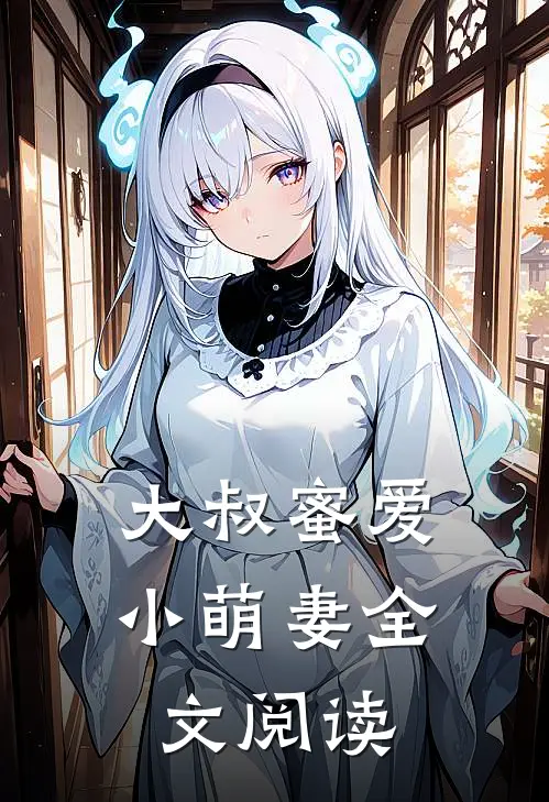 大叔蜜爱小萌妻全文阅读