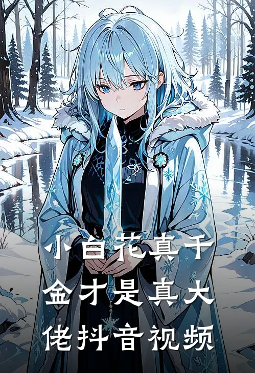 小白花真千金才是真大佬抖音视频