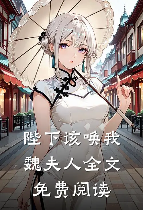 陛下该唤我魏夫人全文免费阅读