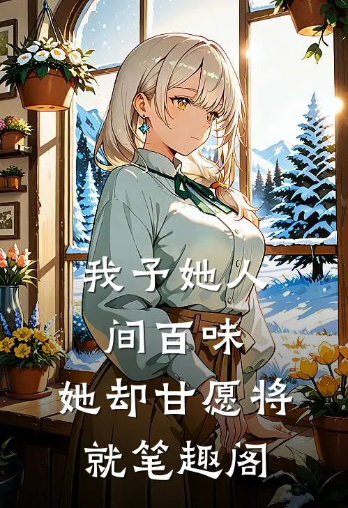 我予她人间百味，她却甘愿将就笔趣阁
