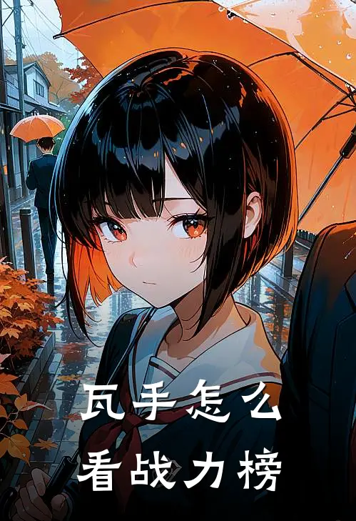 瓦手怎么看战力榜