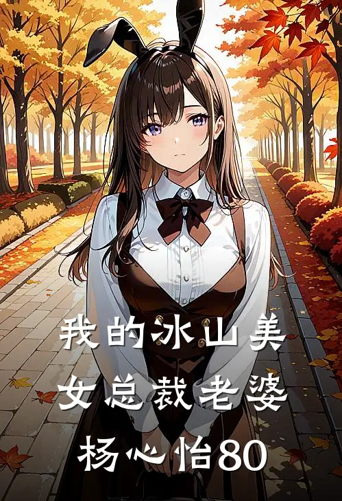 我的冰山美女总裁老婆杨心怡80
