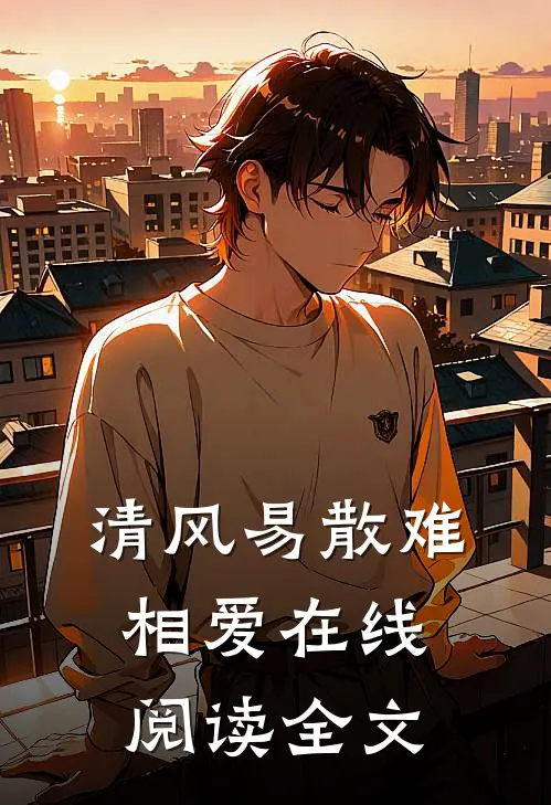 清风易散难相爱在线阅读全文
