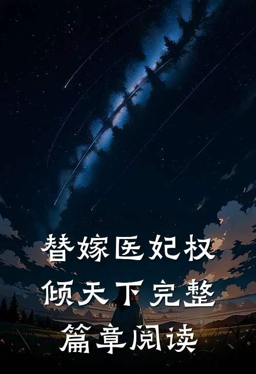 替嫁医妃权倾天下完整篇章阅读