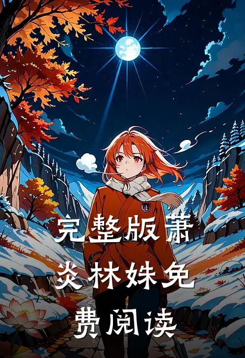 完整版萧炎林姝免费阅读