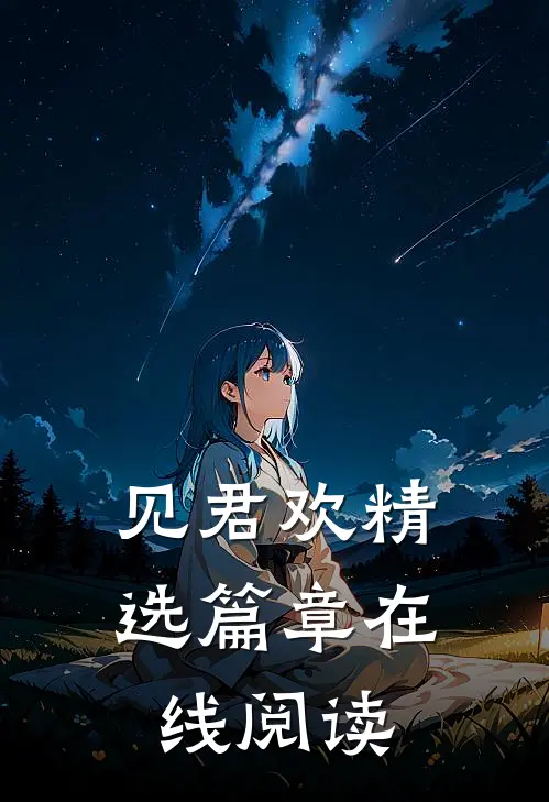 见君欢精选篇章在线阅读
