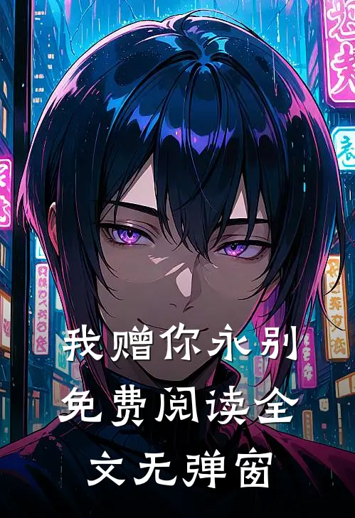 我赠你永别免费阅读全文无弹窗