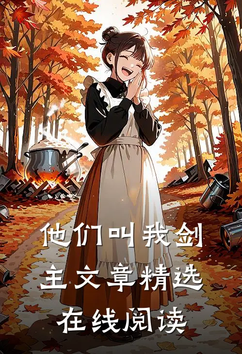 他们叫我剑主文章精选在线阅读